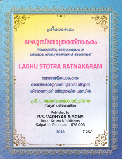 Laghu Stotra Ratnakaram (Malayalam)