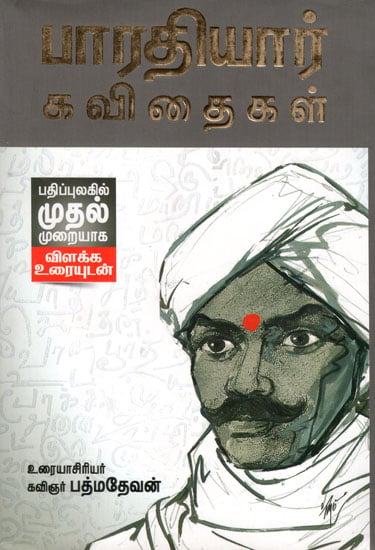 பாரதியார் கவிதைகள்: Bharatiyar's Kavithas Original Text With Explanation (Tamil)