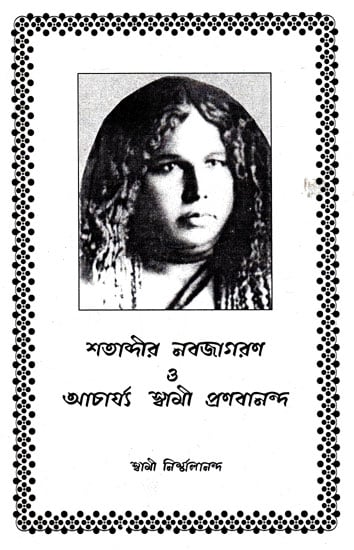 Satabdira Nabajagarana Or Acharya Swami Pranabananda (Bengali)