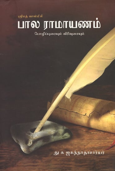 Srimad Valmiki's- Bala Ramayan (Tamil)