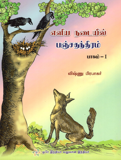 Saral Panchatantra in Tamil (Part - 1)