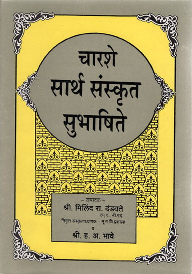 चारशे सार्थ संस्कृत सुभाषिते - Charshe Sartha Sanskrit Subhashite (Marathi)