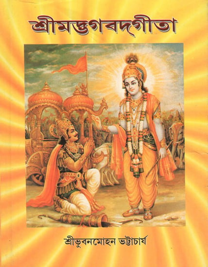 Srimad Bhagavat Gita (Bengali)