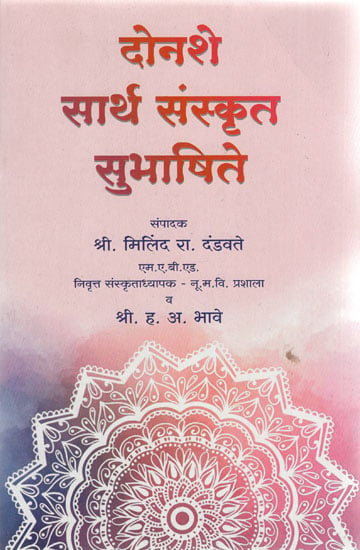 दोनशे सार्थ संस्कृत सुभाषिते - Donshe Sartha Sanskrit Subhashite (Marathi)