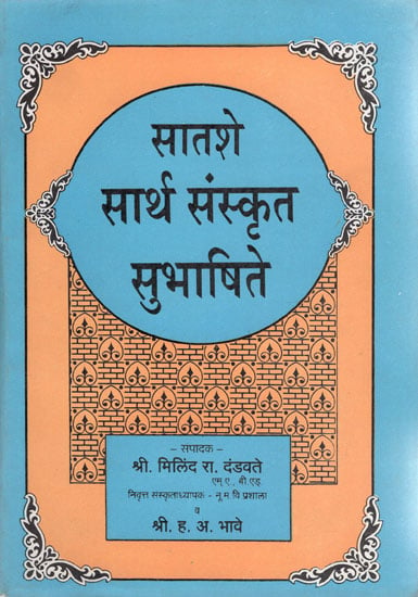 सातशे सार्थ संस्कृत सुभाषिते - Satashe Sarth Sanskrit Subhashite