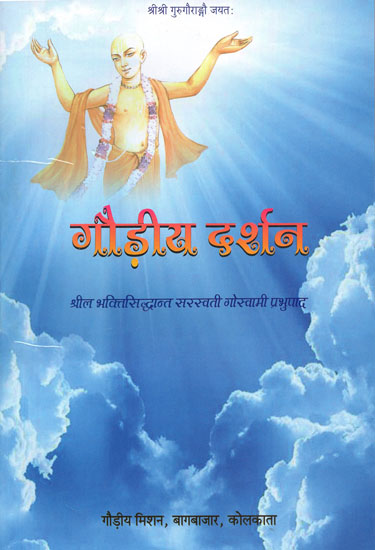 गौड़ीय दर्शन- Gaudiya Darshan