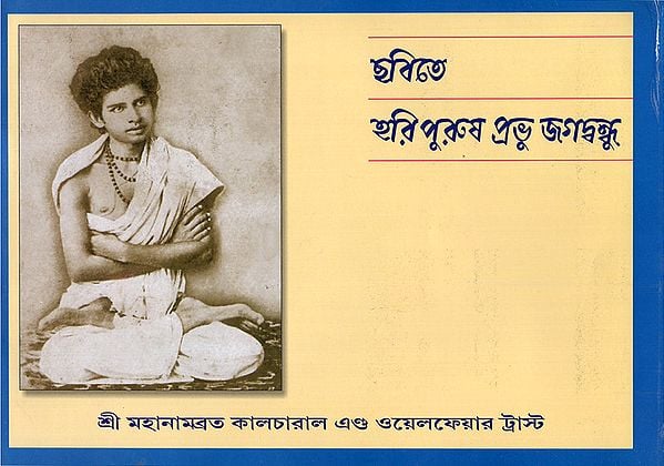 Prabhu Jagadbandhusundar- A Divine Life in Sketches (Bengali)