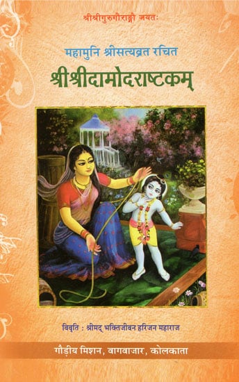 श्री श्रीदामोदराष्टकम् - Shri Shri Damodara Ashtkam