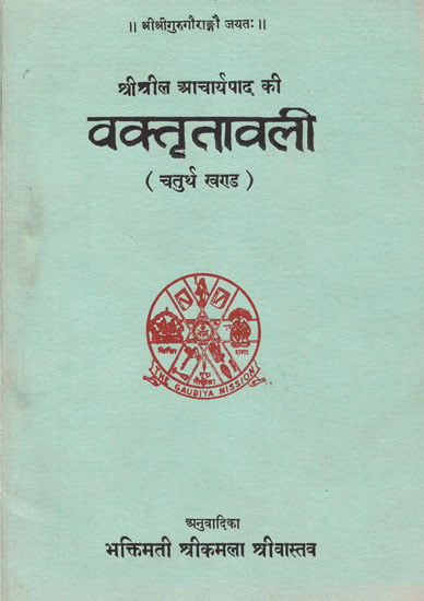 वक्तृतावली (चतुर्थ खण्ड) - Vaktratavali Part-4 (An Old and Rare Book)