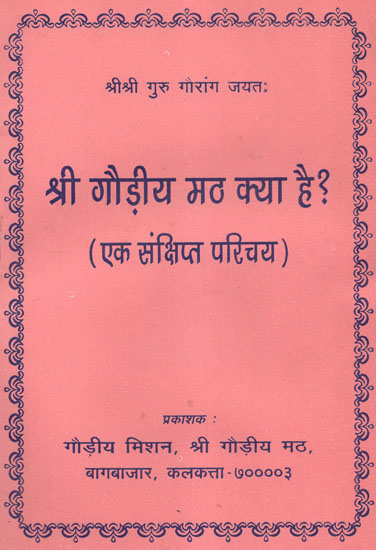 श्री गौड़ीय मठ क्या है? (एक संक्षिप्त परिचय) - What is Sri Gaudiya Math? (A Brief Introduction)