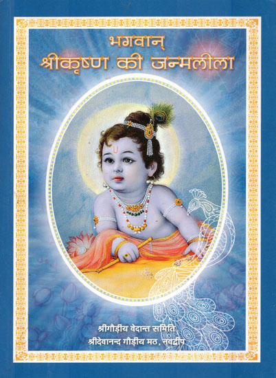 भगवान् श्री कृष्ण की जन्मलीला - Birth of Lord Shri Krishna