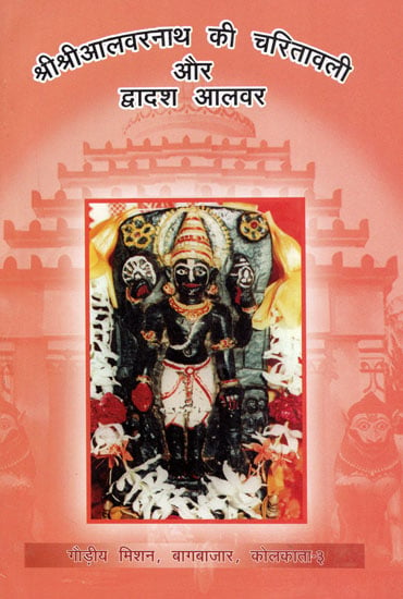 श्री श्री आलवरनाथ की चरितावली और द्वादश आलवर- Charitavali and Dwadash Alwar of Sri Sri Alwarnath