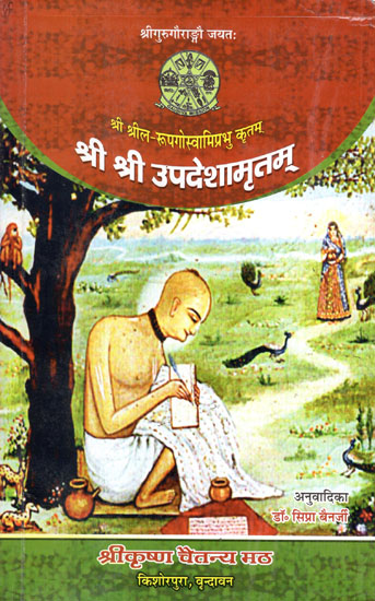 श्री श्री उपदेशामृतम् - Shri Shri Upadesha Amritam