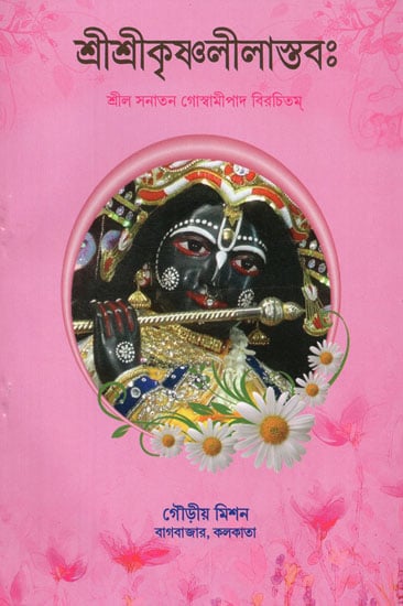 Shri Shri Krishna Lila Stambha (Bengali)