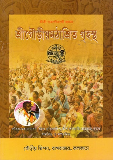 Sri Gaudiyamathashrita Grihastha (Bengali)