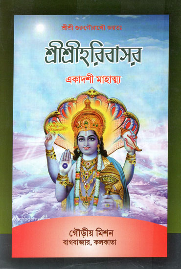 Ekadashi Mahatmya (Bengali)