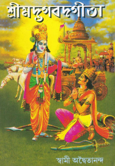 Shrimad Bhagavad Gita (Bengali)