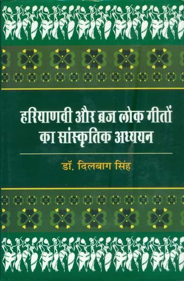 हरियाणवी और ब्रज लोक गीतों का सांस्कृतिक अध्ययन: Cultural Study of Haryanvi and Braj Folk Songs