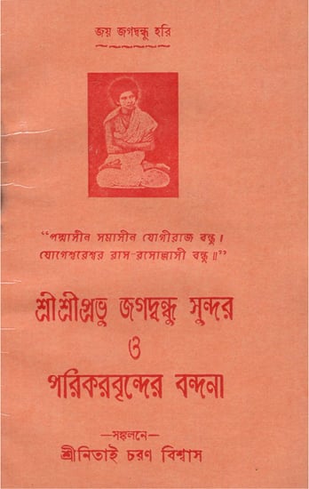 শ্রী শ্রী প্রভু জগবন্ধু সুন্দর ও পারিকারবৃন্দের  বন্দনা : Shri Shri Prabhu Jagavandhu Sundar and Parikarvrinder Vandana in Bengali (An Old Book)