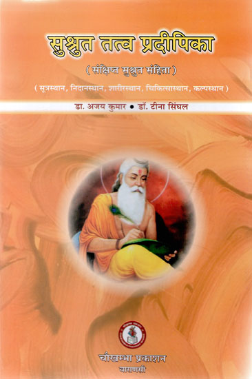 सुश्रुत तत्व प्रदीपिका - Sushruta Tattva Pradipika