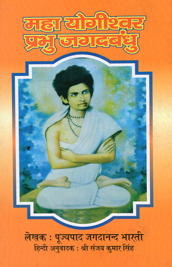 महा योगीश्वर प्रभु जगदबंधु- Maha Yogishwar Prabhu Jagadbandhu