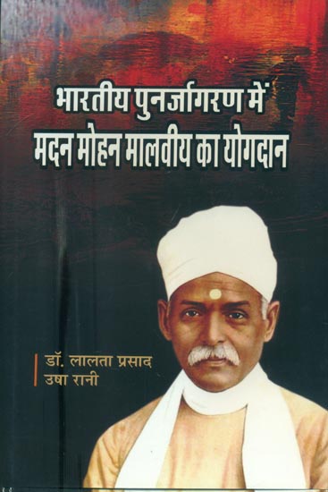 भारतीय पुनर्जागरण में मदन मोहन मालवीय का योगदान: Madan Mohan Malaviya's Contribution to the Indian Renaissance