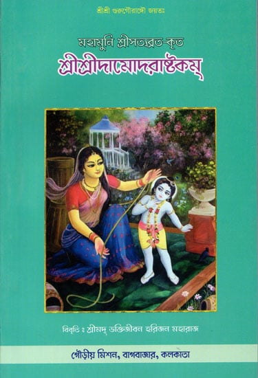 Sri Sri Damodar Ashtkam (Bengali)