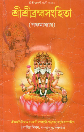 Shri Shri Brahma Sanghita (Bengali)