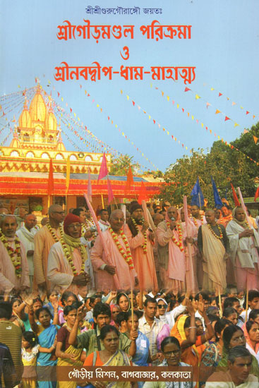 Sri Gaudamandal Parikrama O Sri Nabadwip-Dham-Mahatya (Bengali)