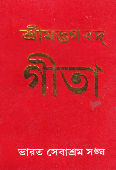 Shrimad Bhagavad Gita (Bengali)