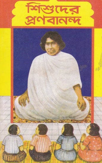 Sisuder Pranabananda (Bengali)