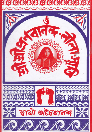 Shri Shri Pranabanandaji- Lila Smriti (Bengali)