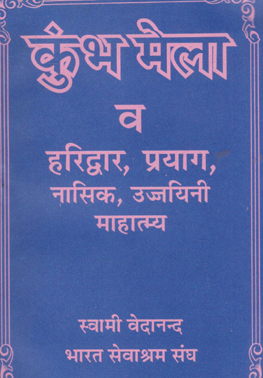 कुंभ मेला व हरिद्वार, प्रयाग, नासिक, उज्जयिनी माहात्म्य - Kumbh Mela and Haridwar, Prayag, Nashik, Ujjayini Greatness