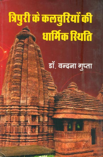 त्रिपुरी के कलचुरियों की धार्मिक स्थिति: Religious Status of the Kalchuris of Tripuri