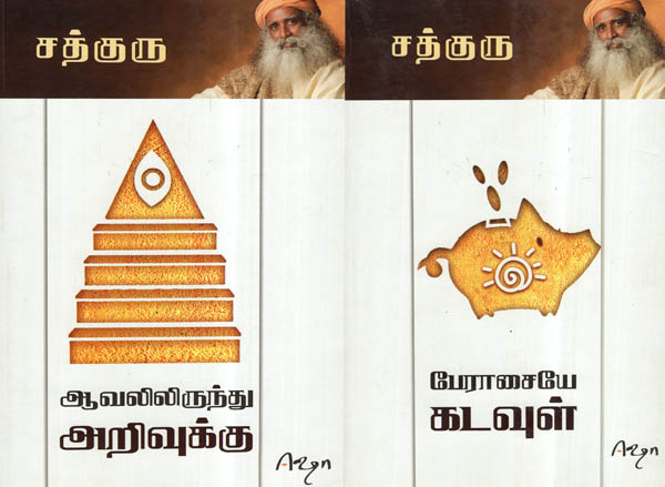 Greed is God & Aavalil Irundhu Arivukku In Tamil (Two Parts in one Book)