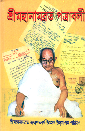 Shri Mahanamabrata Patrabali in Bengali (Vol - 1)