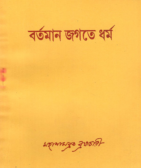 বর্তমান জগতে ধৰ্ম : Religion in the Present World (Bengali)