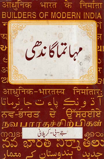 Mahatma Gandhi (Urdu)