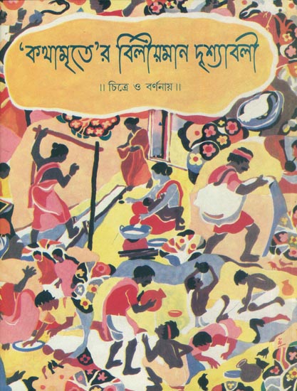 কথামৃতের বিলীয়মান দৃশ্যাবলী: Kathamriter Bileoman Drishabali (Bengali)