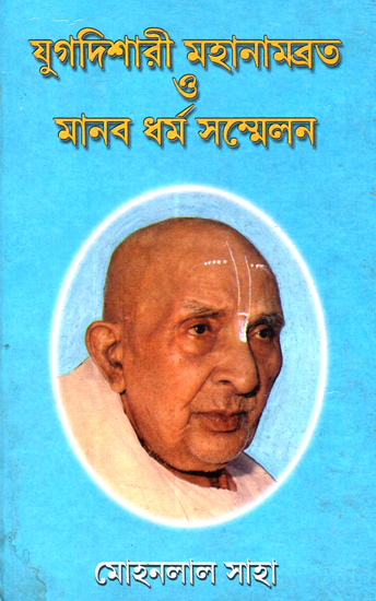 যুগদিশারী মহানামব্রত ও মানব ধৰ্ম সম্মেলন : Yuga- Dishari Mahanamvrat and Manav Dharma Sammelan