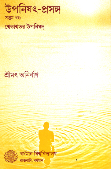 উপনিষৎ প্রসঙ্গ (প্রথম খন্ড): Upanishad Prasanga (Vol-VII in Bengali)