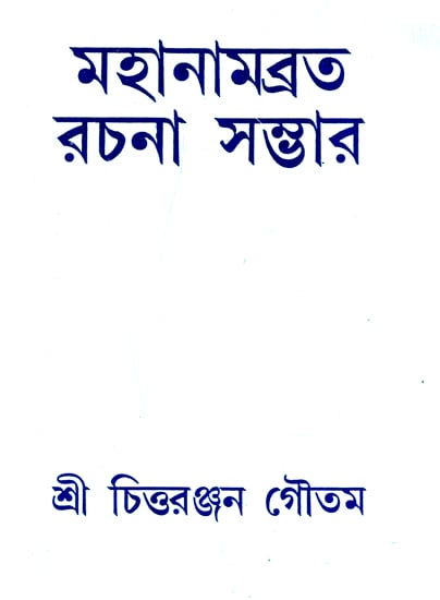 মহানামব্রত রচনা সস্তার: Mahanamavrata Rachana (Bengali)