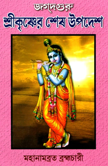 শ্রীকৃষ্ণের শেষ উপদেশ : Discourses of Shri krishna (Bengali)