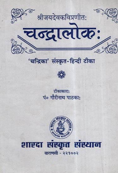 चन्द्रालोक: ('चन्द्रिका' संस्कृत - हिन्दी टीका)- Chandralok ('Chandrika' Sanskrit- Hindi Commentary)