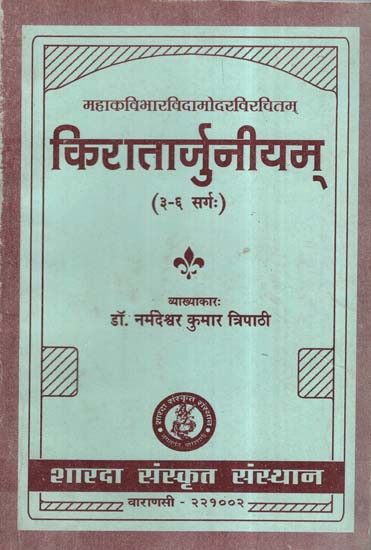 किरातार्जुनीयम्- Kiratarjuniyam (Canto- 3-6)