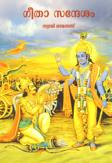 Gita Sandesh (Malayalam)