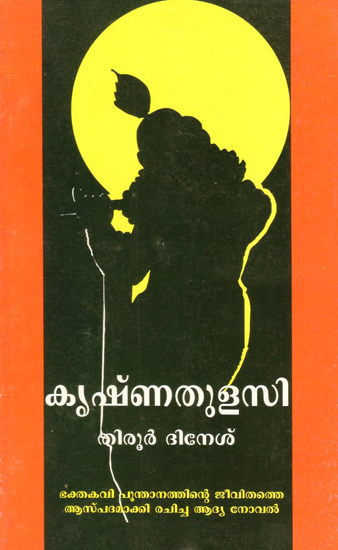 Krishnathulasi (Malayalam)