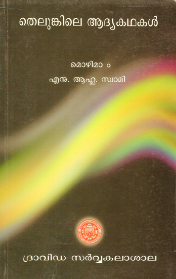 Thelunkile Aadya Kadhakal (Malayalam)