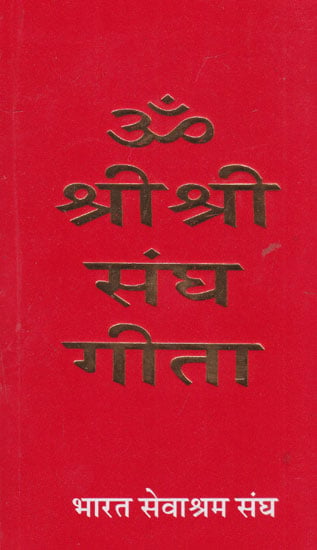 ॐ श्री श्री संघ गीता- Om Shri Shri Sangh Gita