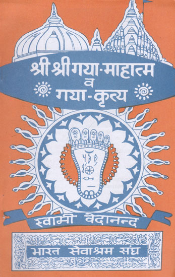 श्री श्री गया- माहात्म्य व गया- कृत्य- Shri Shri Gaya Mahatmya and Gaya Kritya